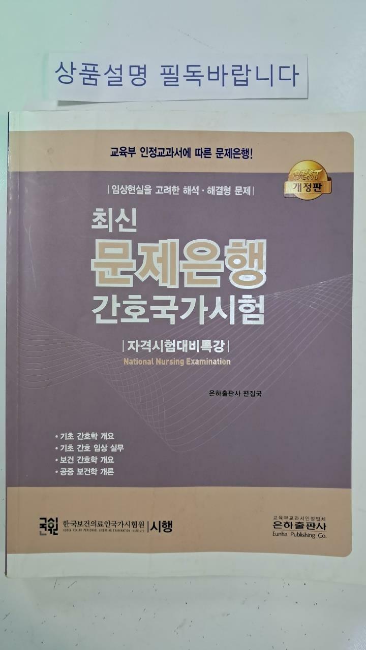 [중고]  최신 문제은행 간호국가시험- !!꼭 상품 설명 필독