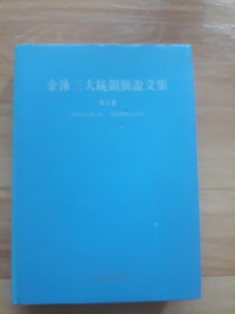 [중고] 김영삼 대통령 연설문집 제3권(1995년2월01일-1996년1월31일)-실사진