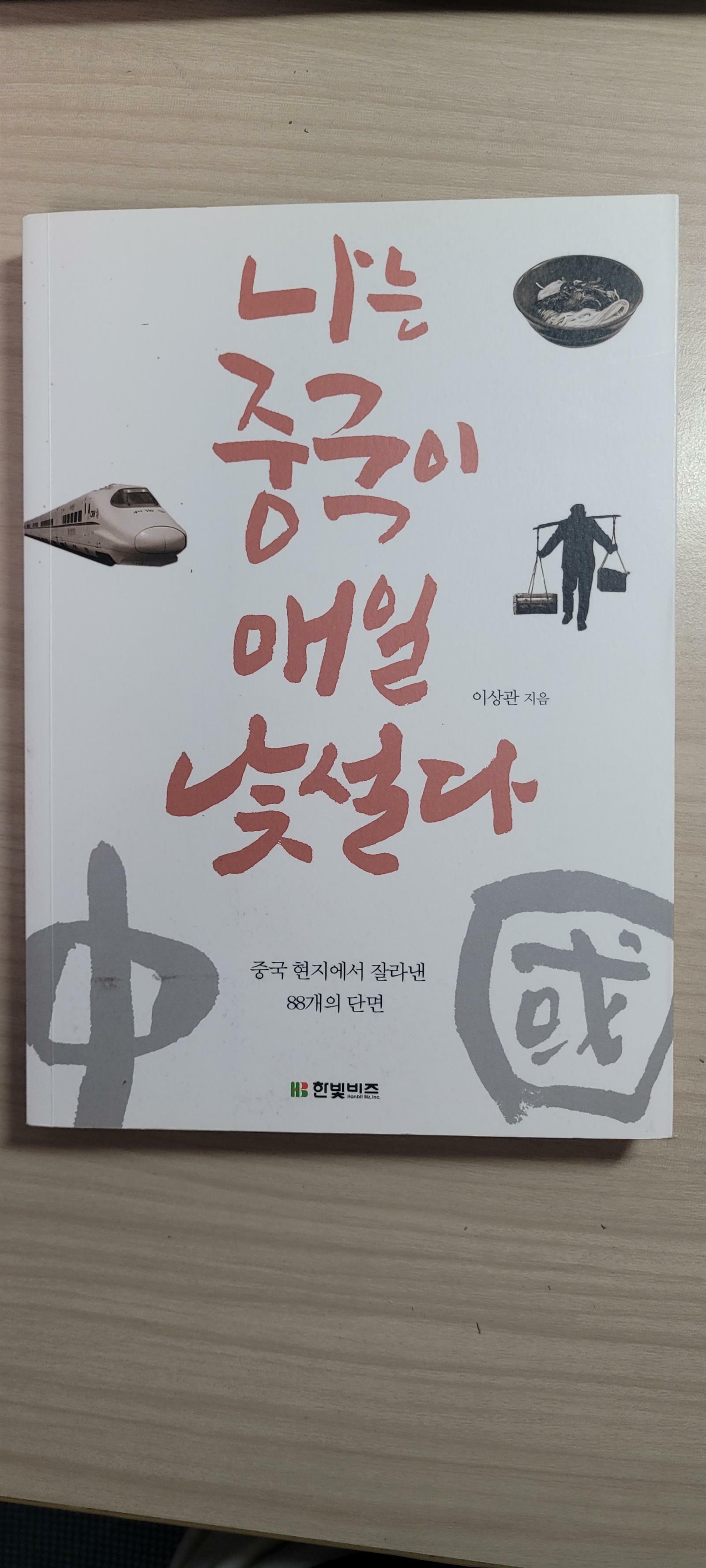 [중고] 나는 중국이 매일 낯설다