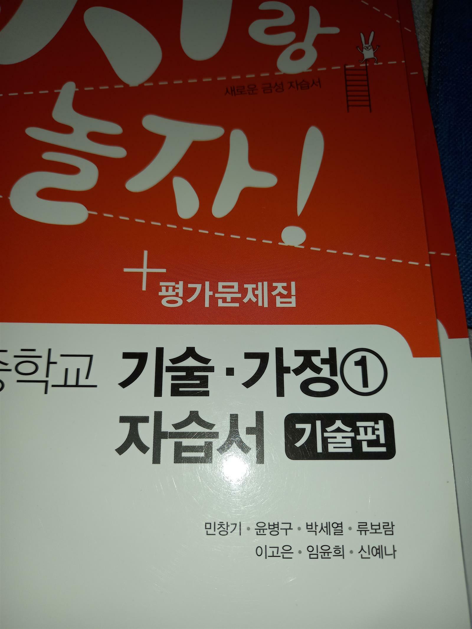 [중고] 2021년 3월 발행 - 금성 자습서 + 평가문제집- 금자랑 놀자  - 중학교 기술, 가정 1 자습서중  기술편 p230