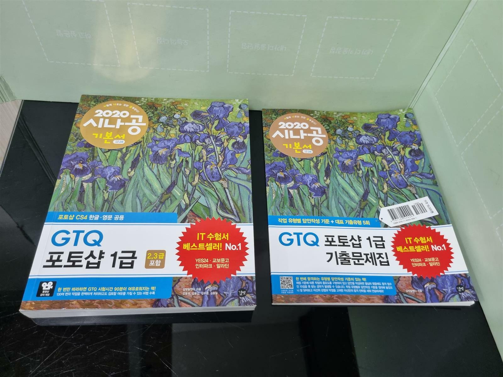 [중고] 2020 시나공 GTQ 포토샵 1급(2,3급 포함)