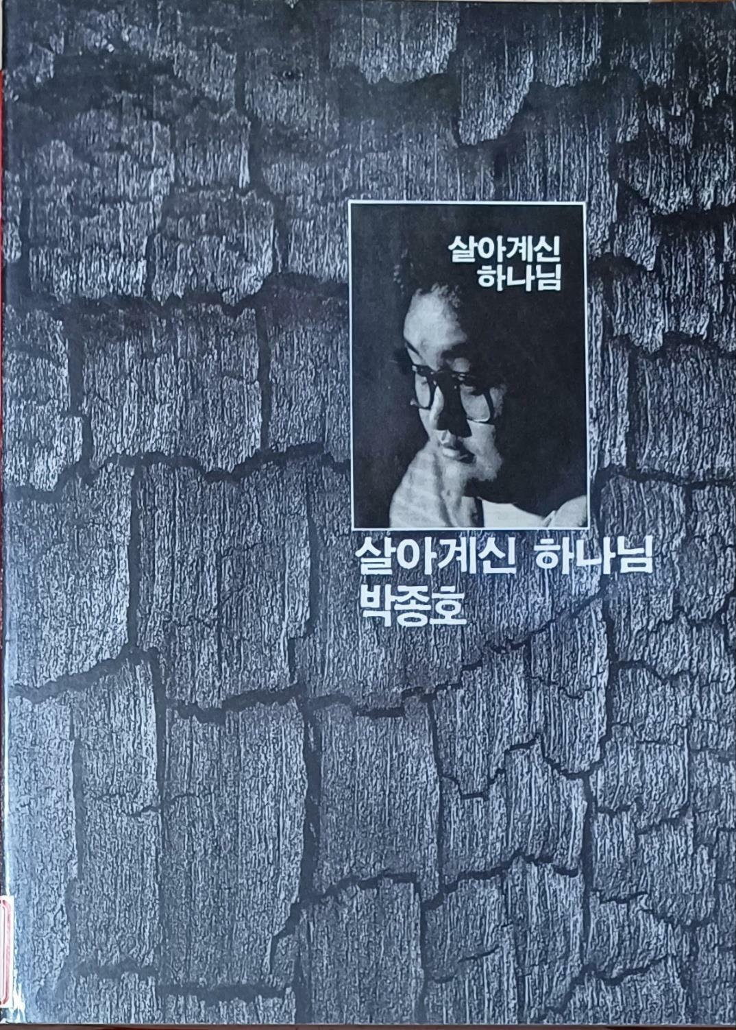 [중고] 살아계신 하나님  악보집 (1989/ 74쪽 /주향한출판사)