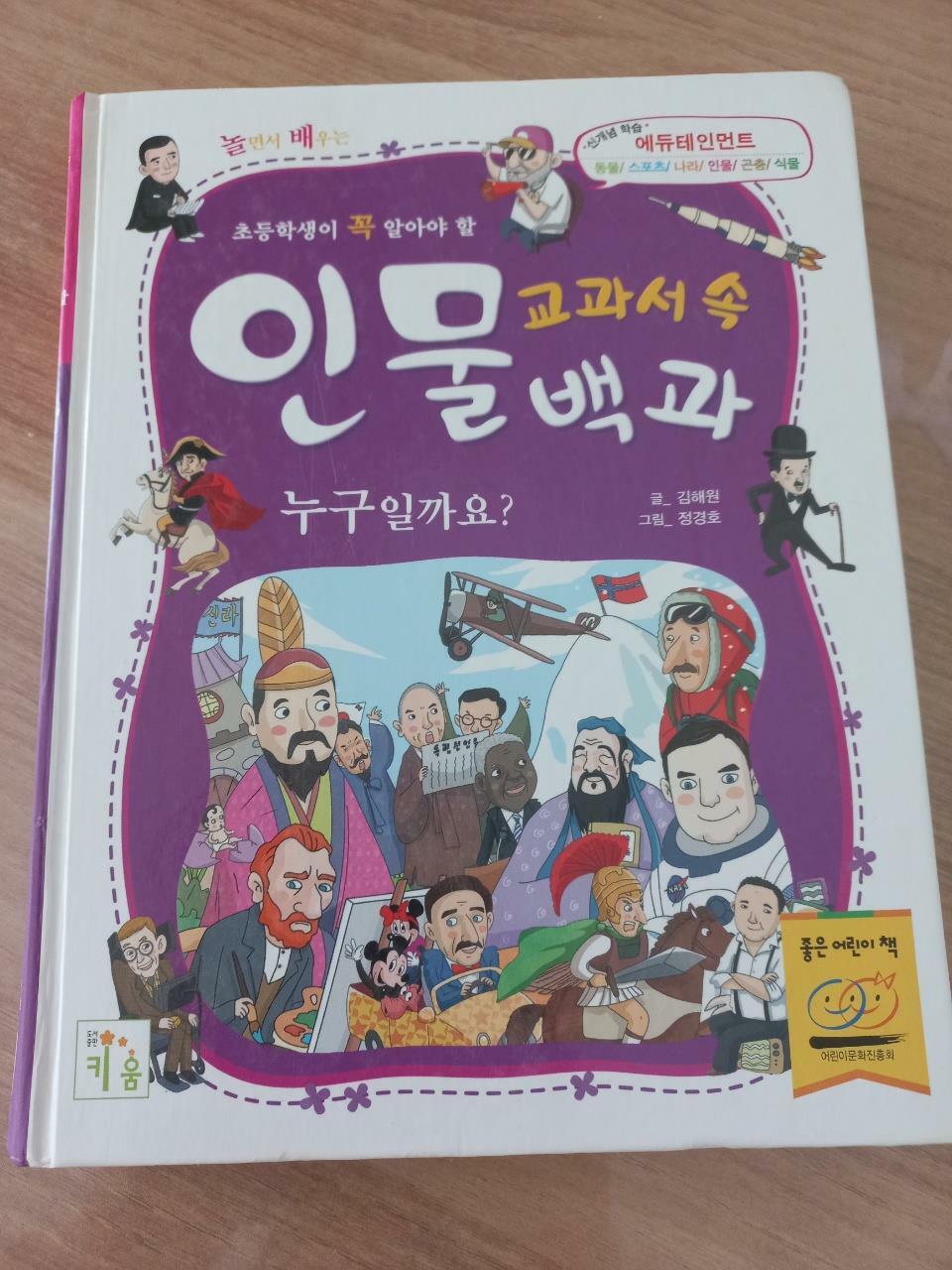 [중고] 초등학생이 꼭 알아야 할 교과서 속 인물백과