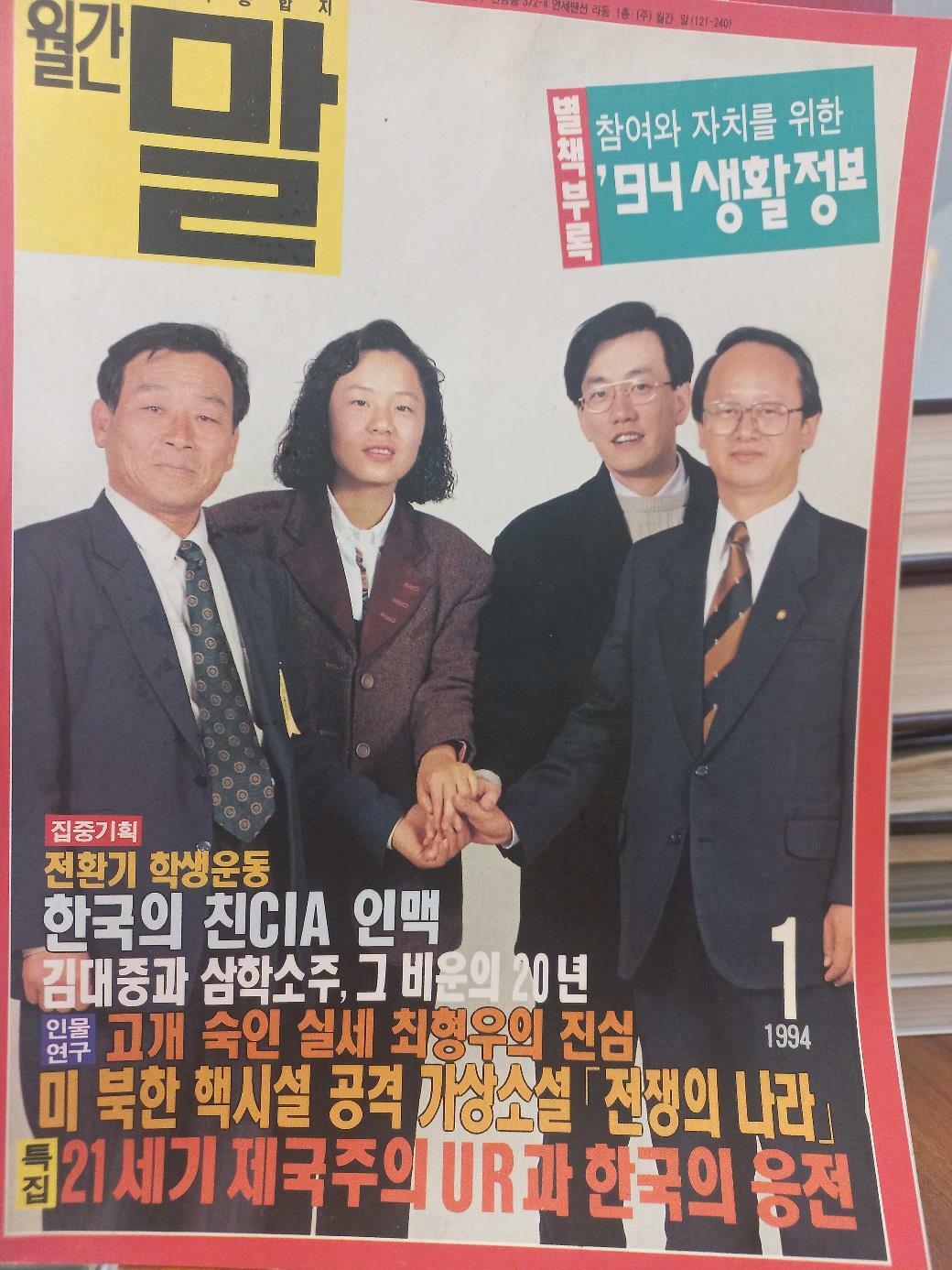 [중고] 진보적 시사종합지 월간 말(1994.1)