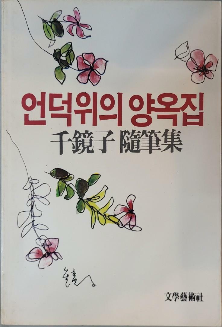 [중고] 언덕위의 양옥집(천경자수필집 86년 문학예술사 )/천경자특집/ 탱자나무441since1979