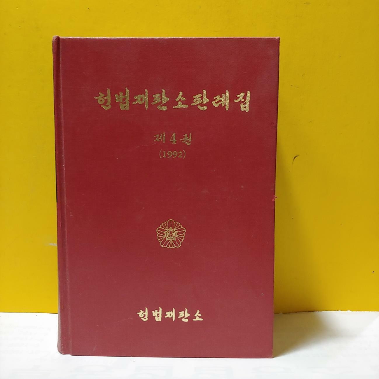 [중고] 헌법재판소 판례집 제4권-1992 (양장본)