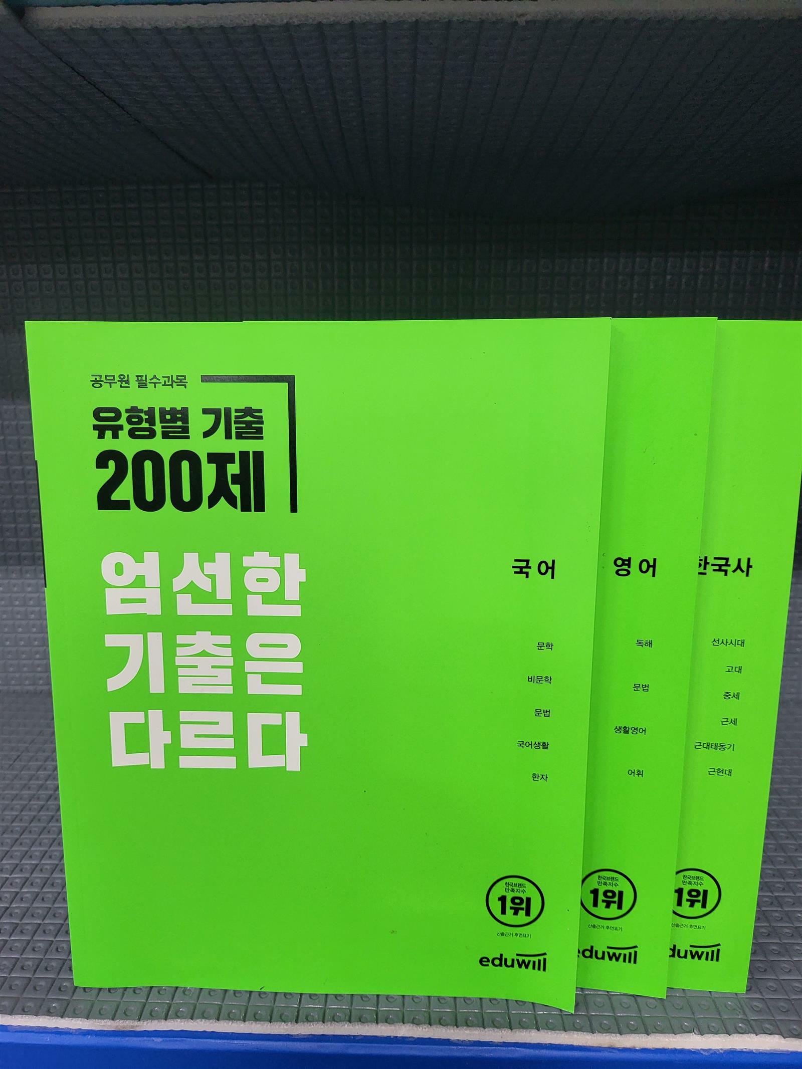 [중고]  유형별 기출 200제 ( 영어,국어,한국사 ) 