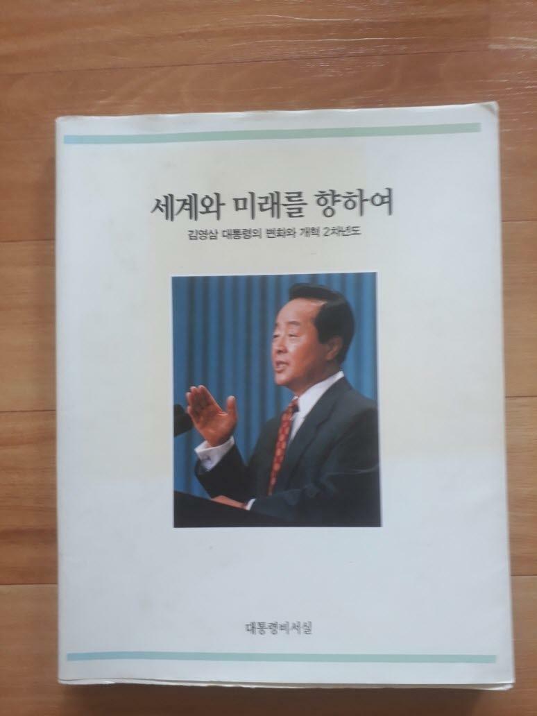 [중고] 세계와 미래를 향하여 - 김영삼 대통령의 변화와 개혁 2차년도 