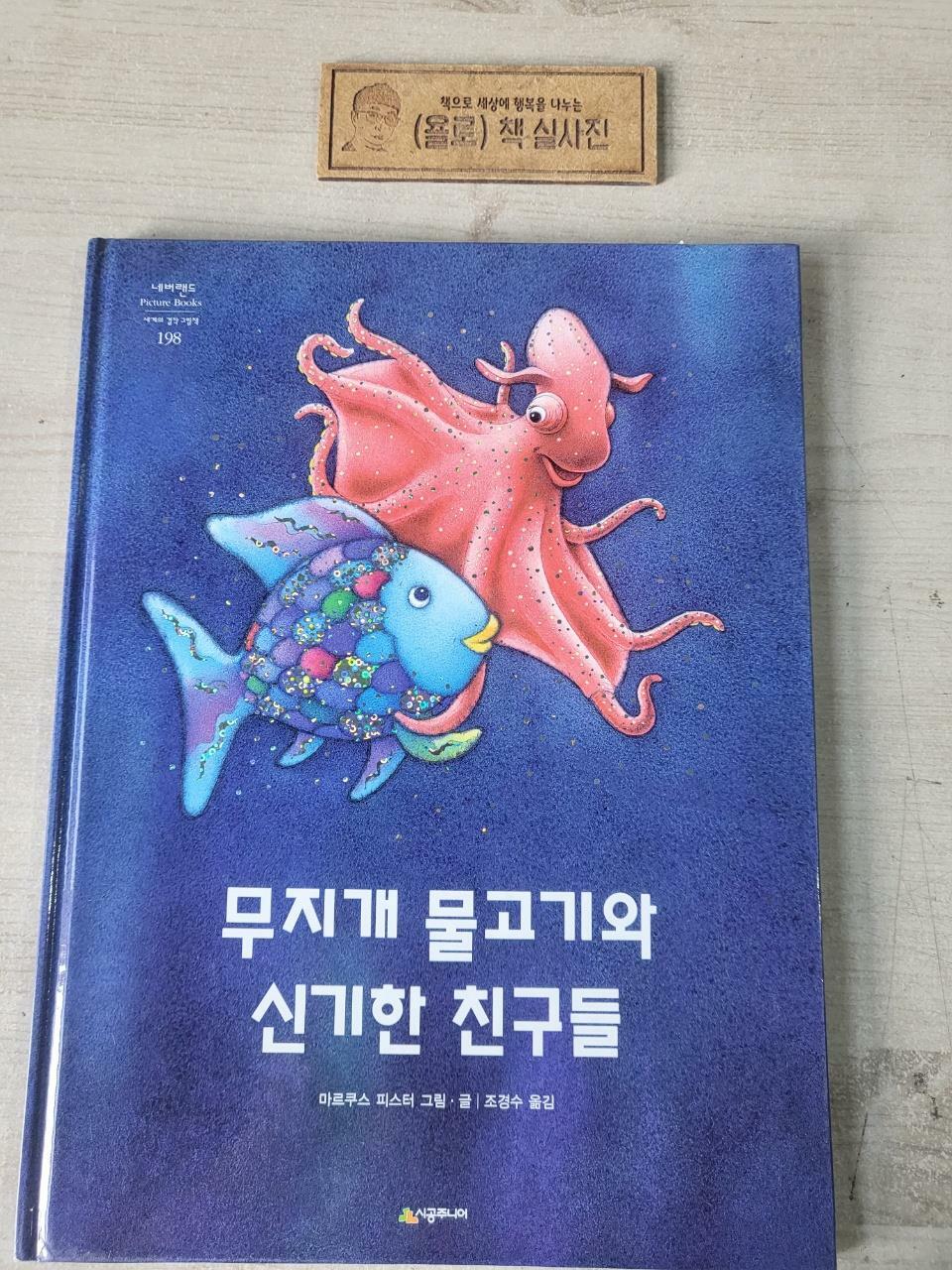 [중고] 무지개 물고기와 신기한 친구들