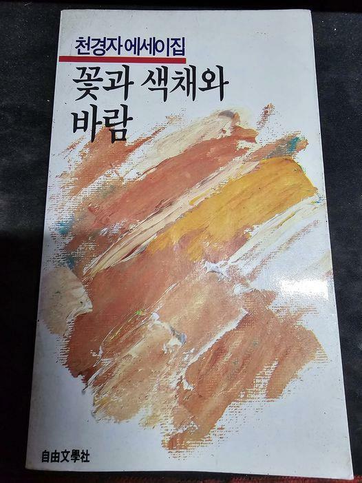 [중고] 꽃과 색채와 바람 