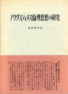 [중고] アウグスティヌス倫理思想の研究 (초판 1971) (단행본)