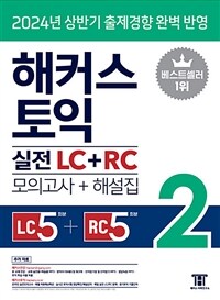 해커스 토익 실전 LC + RC 2 (모의고사 + 해설집)