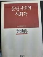 [중고] 분단시대의 사회학-이효재 /한길사(1985.10.초판)