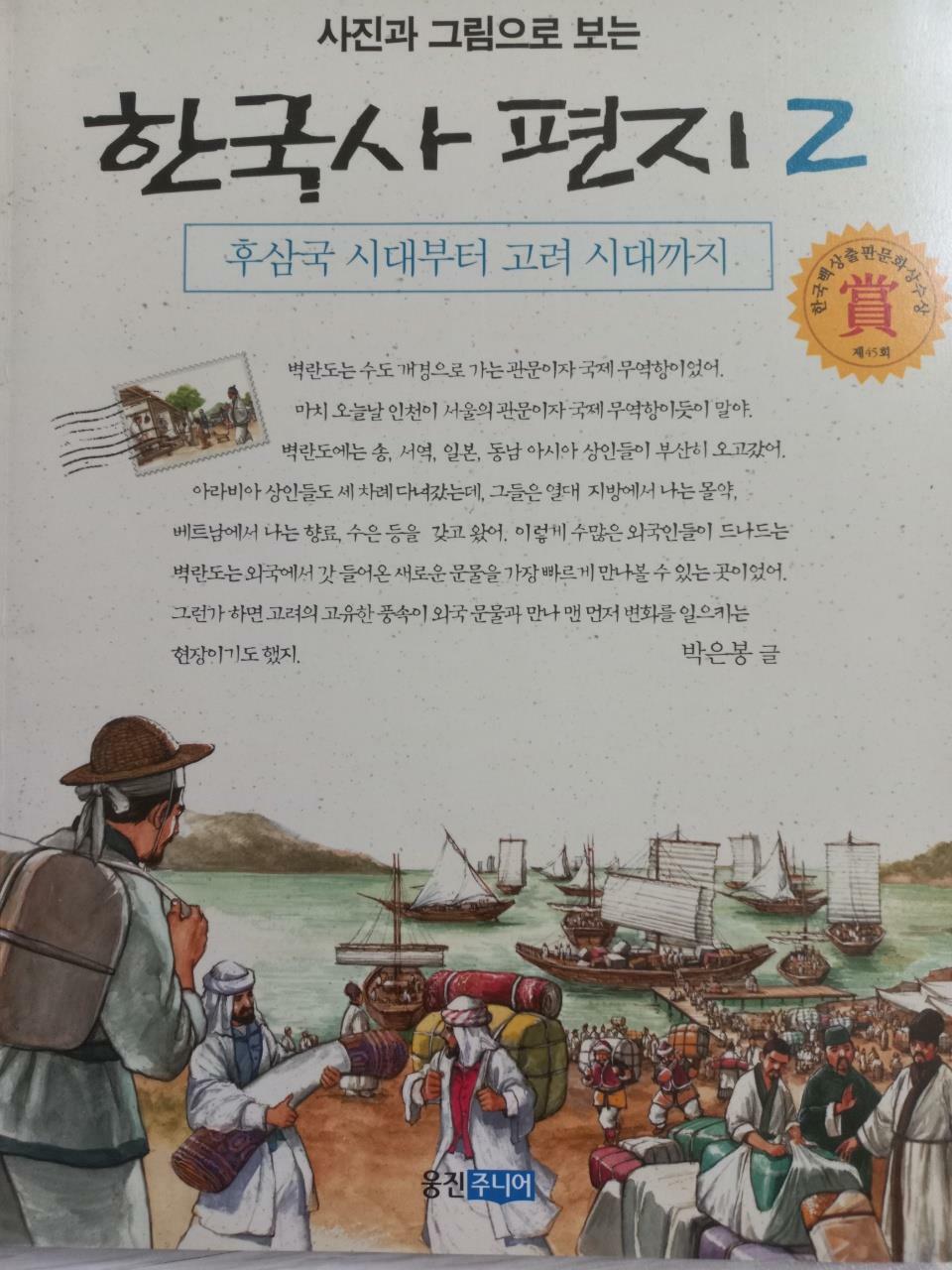 [중고] 사진과 그림으로 보는 한국사 편지 2