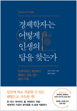 경제학자는 어떻게 인생의 답을 찾는가