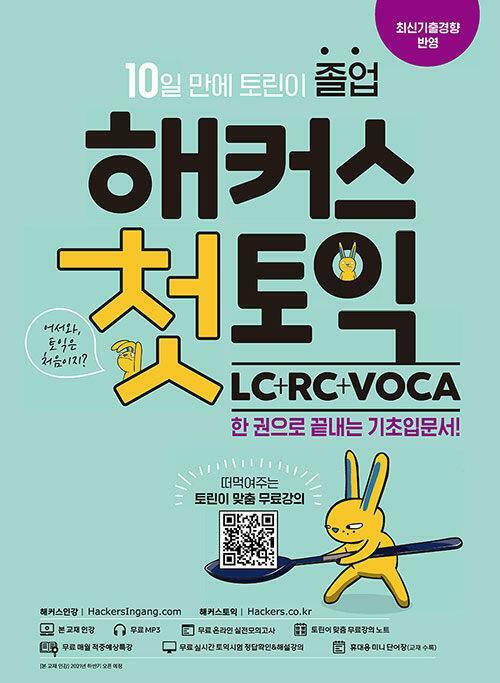 [중고] 해커스 첫토익 LC + RC + VOCA 기초입문서 (SPECIAL EDITION)