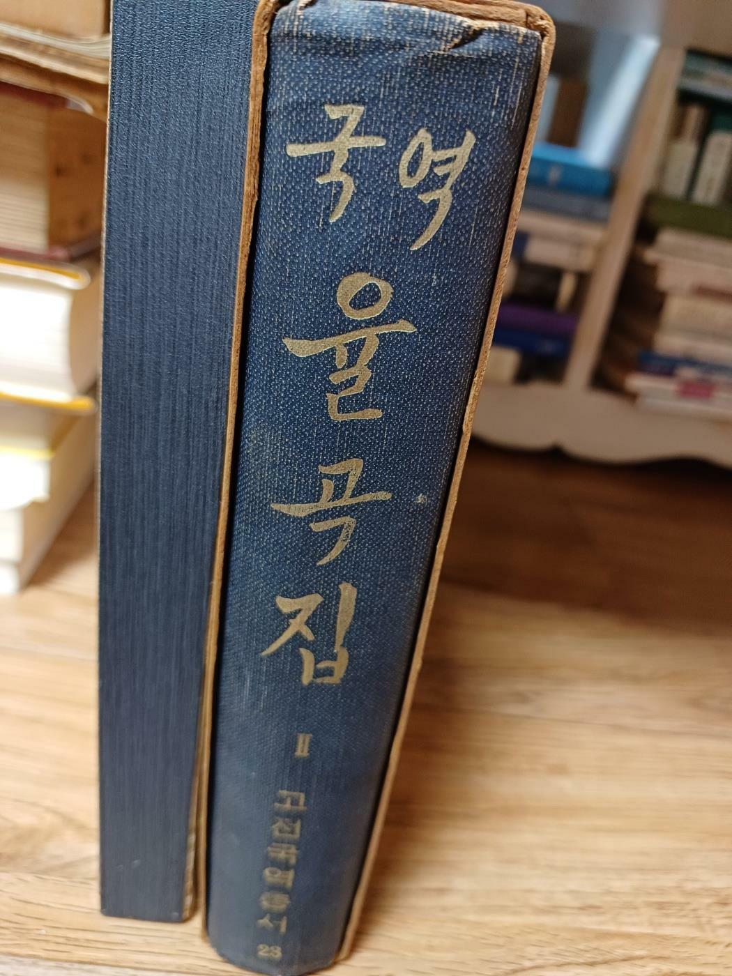 [중고] 국역 율곡집2 고전국역총서23 1968년 초판본 (민족문화추진회)