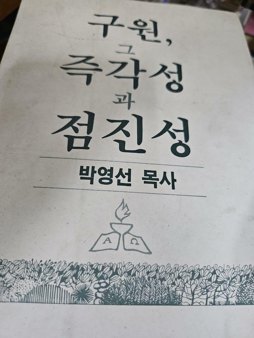 [중고] 구원 그 즉각성과 점진성