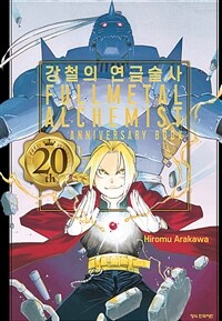 [고화질] 강철의 연금술사 20th ANNIVERSARY BOOK