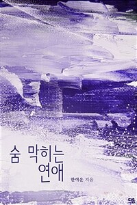 숨 막히는 연애