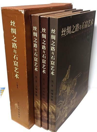 [중고] 사주지로 여 석굴예술(실크로드와 동굴예술)-THE SILK ROAD AND THE GROTTO ART-요저미술출판사-719쪽,하드커버-중국서적 불교미술,조각-절판된 귀한책-