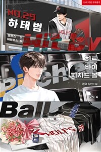 [BL] 히트 바이 피치드 볼(Hit by pitched ball) 4