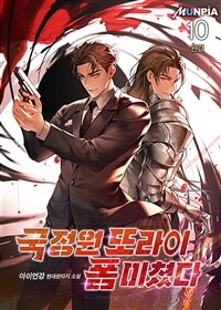 국정원 또라이 폼 미쳤다 10 (완결)