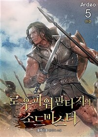 로우파워 판타지의 소드마스터 5 (완결)