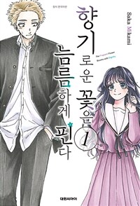 [고화질세트] 향기로운 꽃은 늠름하게 핀다 (총10권/미완결)