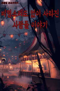 괴들남 공포 이야기 10편 – 비명소리도 없이 사라진 사람들 이야기 커버