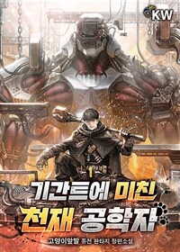 [세트] 기간트에 미친 천재 공학자 (총14권/완결)