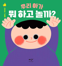 우리 아가 뭐 하고 놀까?