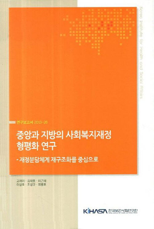 중앙과 지방의 사회복지재정 형평화 연구