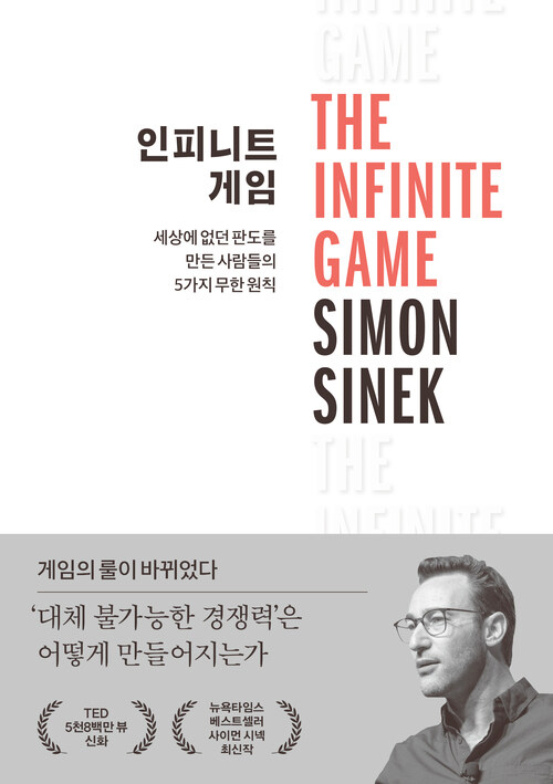 인피니트 게임