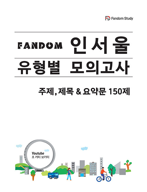 FANDOM 인서울 유형별 모의고사 : 주제,제목 & 요약문 150제