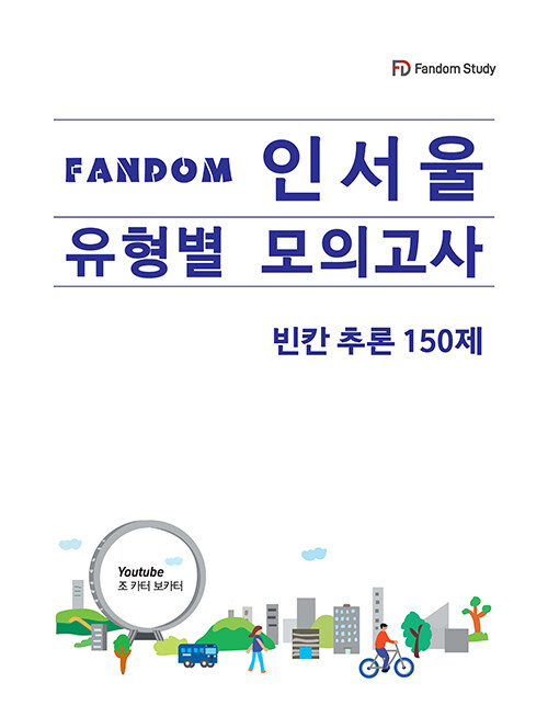 FANDOM 인서울 유형별 모의고사 : 빈칸추론 150제