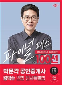 2024 박문각 공인중개사 김덕수 파이널 패스 100선 1차 민법·민사특별법