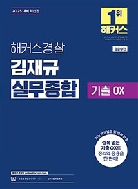 해커스경찰 김재규 실무종합 기출OX (경찰공무원)