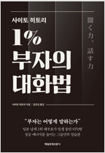 사이토 히토리 1% 부자의 대화법