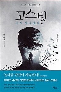고스팅 : 리사 영거 장편소설 표지이미지