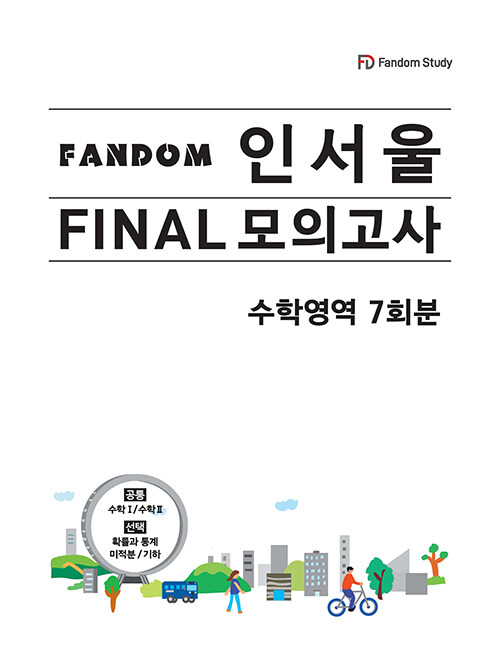 FANDOM 인서울 파이널 모의고사 수학영역 7회분