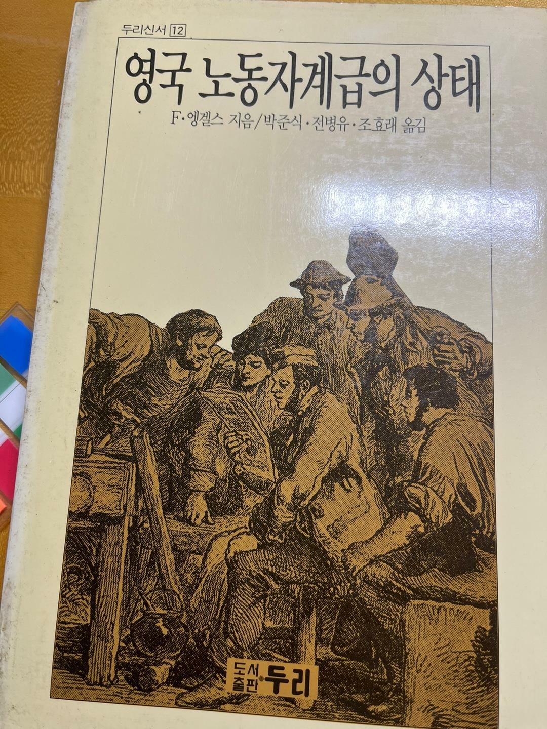 [중고] 영국 노동자계급의 상태 