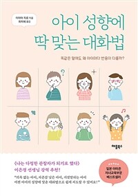 아이 성향에 딱 맞는 대화법