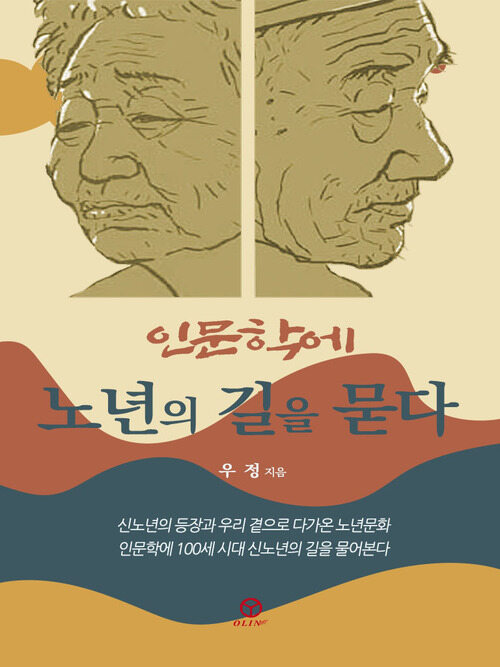 인문학에 노년의 길을 묻다