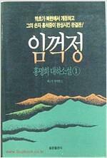 [중고] 임꺽정 5 - 제2부 화적편 2  홍명희 (지은이) | 동광출판사 | 1990
