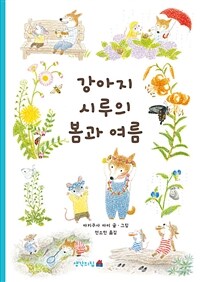 강아지 시루의 봄과 여름