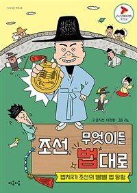 조선, 무엇이든 법대로 : 법치국가 조선의 별별 법 탐험 표지이미지