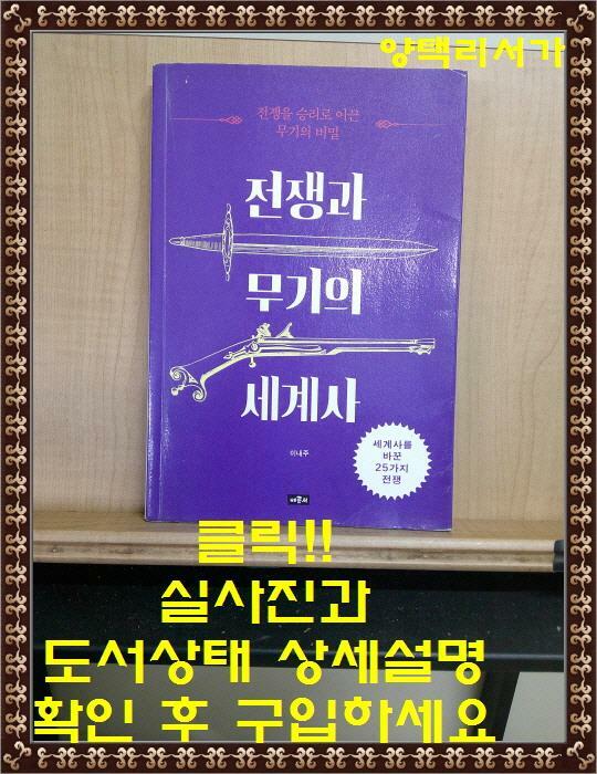 [중고] 전쟁과 무기의 세계사