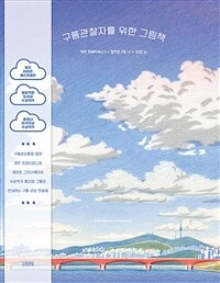 구름관찰자를 위한 그림책 표지이미지