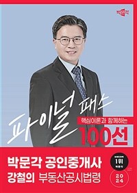 2024 박문각 공인중개사 강철의 파이널 패스 100선 2차 부동산공시법령